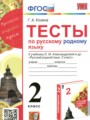 Русский родной язык 2 класс тесты Козина Г.А.