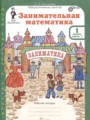 Занимательная математика 1 класс рабочая тетрадь Холодова О.А.