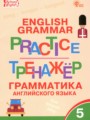 Английский язык 5 класс тренажёр по грамматике Макарова Т.С. 