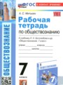 ГДЗ по Обществознанию Рабочая тетрадь за 7 класс  Митькин А.С. ФГОС