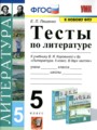 ГДЗ по Литературе Тесты за 5 класс  Ляшенко Е.Л. ФГОС