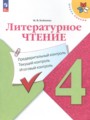 ГДЗ по Литературе Предварительный контроль. Текущий контроль. Итоговый контроль за 4 класс  Бойкина М.В. ФГОС