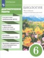 ГДЗ по Биологии Диагностические работы за 6 класс  Пасечник В.В. ФГОС