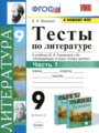 ГДЗ по Литературе Тесты за 9 класс  Ляшенко Е.Л. ФГОС