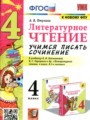 ГДЗ по Литературе Учимся писать сочинение за 4 класс  Птухина А.В. ФГОС