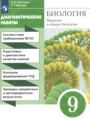 ГДЗ по Биологии Диагностические работы за 9 класс  Пасечник В.В., Швецов Г.Г. ФГОС