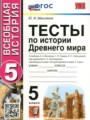 ГДЗ по Истории Тесты за 5 класс  Максимов Ю.И. ФГОС