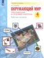 ГДЗ по Окружающему миру Рабочая тетрадь за 4 класс  Галяшина П.А. ФГОС