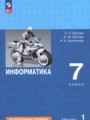 ГДЗ по Информатике  за 7 класс Углубленный уровень Босова Л.Л., Босова А.Ю. ФГОС