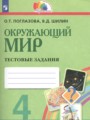 ГДЗ по Окружающему миру Тестовые задания за 4 класс  Поглазова О.Т., Шилин В.Д. 