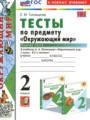 ГДЗ по Окружающему миру Тесты за 2 класс  Тихомирова Е.М. ФГОС