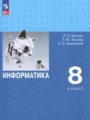 ГДЗ по Информатике  за 8 класс Углубленный уровень Босова Л.Л., Босова А.Ю. ФГОС