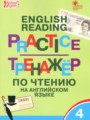 ГДЗ по Английскому языку Тренажёр по чтению за 4 класс  Макарова Т.С. ФГОС