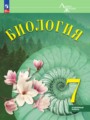 ГДЗ по Биологии  за 7 класс Углубленный уровень Суматохин С.В., Громова Н.П. ФГОС