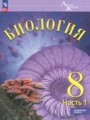 Биология 8 класс Суматохин С.В