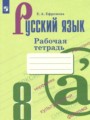 ГДЗ по Русскому языку Рабочая тетрадь за 8 класс Ефремова Е.А.