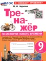 ГДЗ по Истории Тренажёр за 9 класс Чернова М.Н. ФГОС