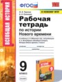 ГДЗ по Истории Рабочая тетрадь за 9 класс Чернова Н.М., Румянцев В.Я. ФГОС