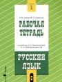 ГДЗ по Русскому языку Рабочая тетрадь за 8 класс Адаева О.Б., Санникова М.Г.