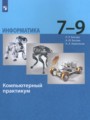 ГДЗ по Информатике Компьютерный практикум за 7‐9 класс  Босова Л.Л., Босова А.Ю. ФГОС