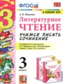 ГДЗ по Литературе Учимся писать сочинение за 3 класс Птухина А.В. ФГОС
