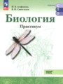 ГДЗ по Биологии Практикум за 10‐11 класс Базовый уровень Агафонова И.Б., Сивоглазов В.И. ФГОС