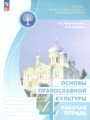ГДЗ по Основам культуры Рабочая тетрадь за 4 класс  Поликарпова Т.В., Серегин В.А. ФГОС