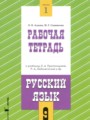 ГДЗ по Русскому языку Рабочая тетрадь за 9 класс Адаева О.Б., Санникова М.Г.