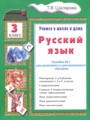 ГДЗ по Русскому языку Пособие по грамматике за 3 класс  Шклярова Т.В. 