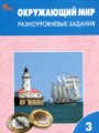 ГДЗ по Окружающему миру Разноуровневые задания за 3 класс  Максимова Т.Н. ФГОС
