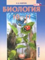 ГДЗ по Биологии  за 10‐11 класс Базовый уровень Андреева Н.Д. ФГОС