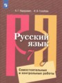 ГДЗ по Русскому языку Самостоятельные и контрольные работы за 7 класс Нарушевич А.Г., Голубева И.В.