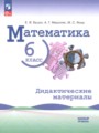 ГДЗ по Математике Дидактические материалы за 6 класс Базовый уровень Буцко Е.В., Мерзляк А.Г. ФГОС