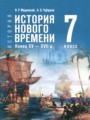 ГДЗ по Истории за 7 класс Мединский В.Р., Чубарьян А.О. ФГОС