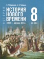 ГДЗ по Истории за 8 класс Мединский В.Р., Чубарьян А.О. ФГОС