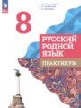ГДЗ по Русскому языку Практикум за 8 класс Александрова О.М., Добротина И.Н. ФГОС