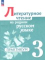 ГДЗ по Литературе Практикум за 3 класс Александрова О.М., Кузнецова М.И. ФГОС