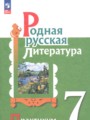 ГДЗ по Литературе Практикум за 7 класс Александрова О.М., Аристова М.А. ФГОС