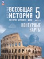ГДЗ по Истории Контурные карты за 5 класс Ляпустин Б.С., Друбачевская И.Л. ФГОС