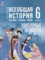 ГДЗ по Истории Контурные карты за 6 класс  Ведюшкин В.А., Гусарова Т.Г. ФГОС