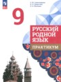 ГДЗ по Русскому языку Практикум за 9 класс Александрова О.М., Добротина И.Н. ФГОС