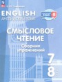 Английский язык 7-8 класы Смысловое чтение. Сборник упражнений Смирнова Е.Ю.