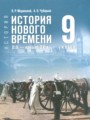 ГДЗ по Истории за 9 класс Мединский В.Р., Чубарьян А.О. ФГОС