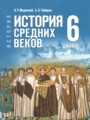 ГДЗ по Истории за 6 класс Мединский В.Р., Чубарьян А.О. ФГОС