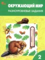 ГДЗ по Окружающему миру Разноуровневые задания за 2 класс Максимова Т.Н. ФГОС