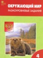 ГДЗ по Окружающему миру Разноуровневые задания за 4 класс Максимова Т.Н. ФГОС