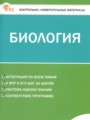 ГДЗ по Биологии Контрольно-измерительные материалы (КИМ) за 5 класс Богданов Н.А. ФГОС
