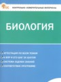 ГДЗ по Биологии Контрольно-измерительные материалы (КИМ) за 6 класс Богданов Н.А. ФГОС