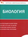 ГДЗ по Биологии Контрольно-измерительные материалы (КИМ) за 8 класс Богданов Н.А. ФГОС