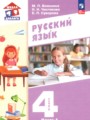 ГДЗ по Русскому языку за 4 класс Воюшина М.П., Чистякова Н.Н. ФГОС